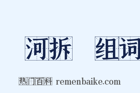 過河拆橋组词是什么意思的图片